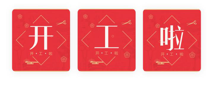 我們開工了！開工了！開工了！